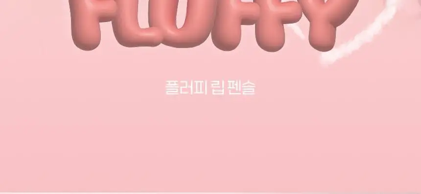 [립펜슬+립쿠션] 입큰 플러피 립 펜슬 1.3g (7color) 상세페이지 2